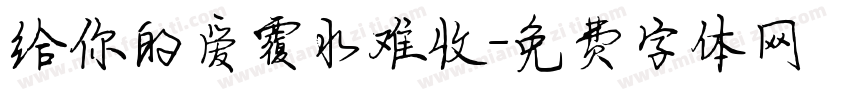 给你的爱覆水难收字体转换