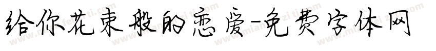 给你花束般的恋爱字体转换