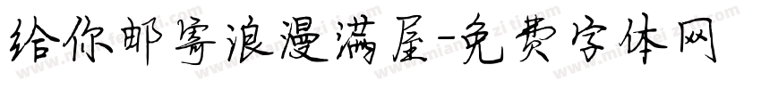 给你邮寄浪漫满屋字体转换