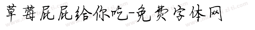 草莓屁屁给你吃字体转换