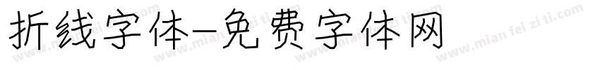 折线字体字体转换