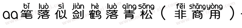 aa笔落似剑鹤落青松（非商用）字体转换