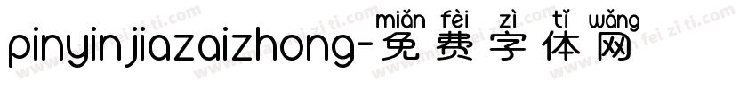 pinyinjiazaizhong字体转换