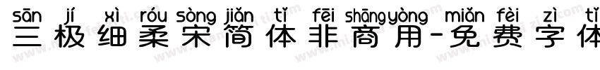 三极细柔宋简体非商用字体转换