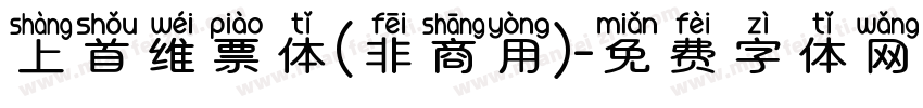 上首维票体(非商用)字体转换