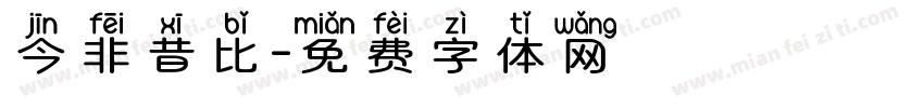 今非昔比字体转换