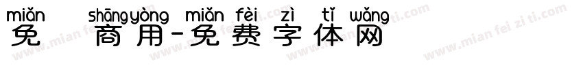 免費商用字体转换
