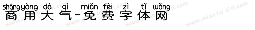 商用大气字体转换