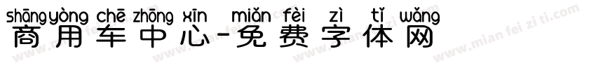 商用车中心字体转换