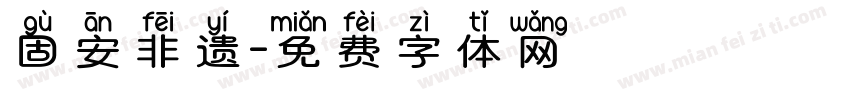 固安非遗字体转换