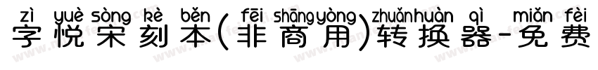 字悦宋刻本(非商用)转换器字体转换