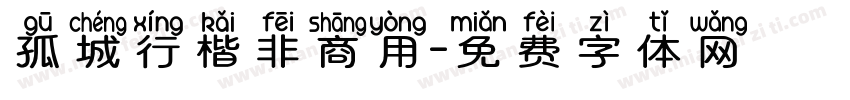 孤城行楷非商用字体转换