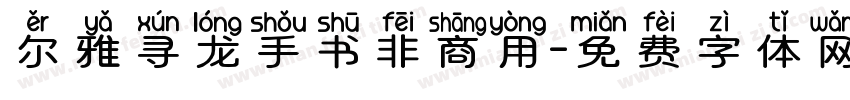 尔雅寻龙手书非商用字体转换