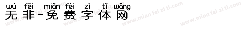 无非字体转换