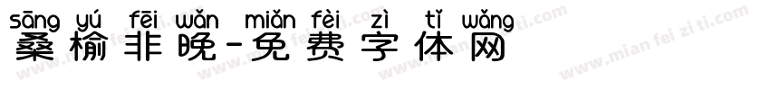 桑榆非晚字体转换