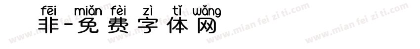 無非字体转换