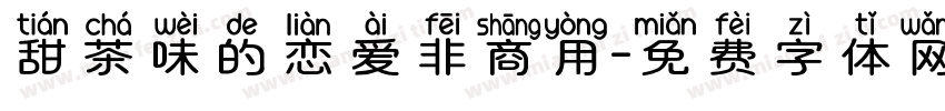 甜茶味的恋爱非商用字体转换