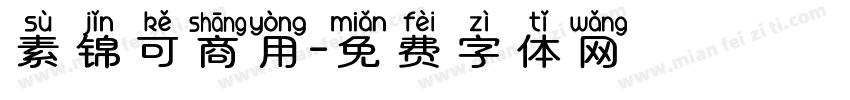 素锦可商用字体转换