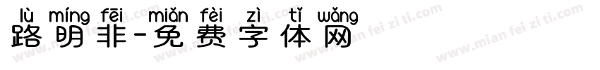 路明非字体转换