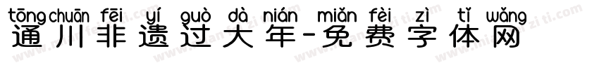 通川非遗过大年字体转换