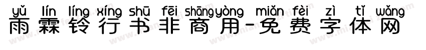 雨霖铃行书非商用字体转换