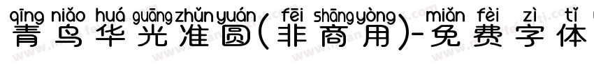 青鸟华光准圆(非商用)字体转换