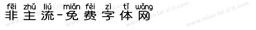 非主流字体转换