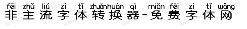 非主流字体转换器字体转换
