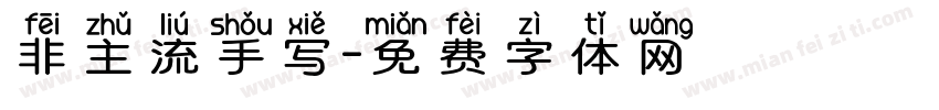 非主流手写字体转换
