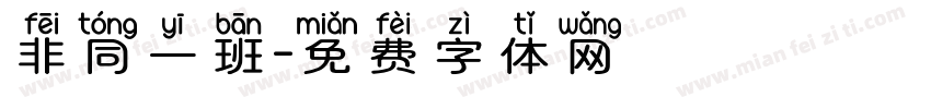 非同一班字体转换