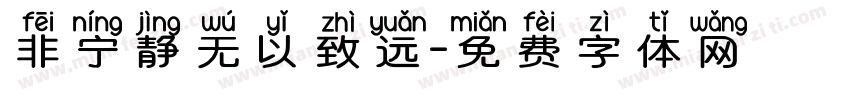 非宁静无以致远字体转换