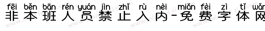 非本班人员禁止入内字体转换