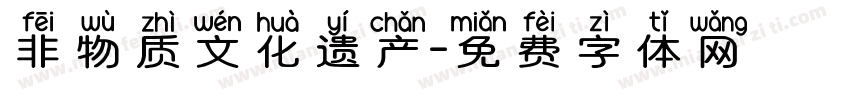 非物质文化遗产字体转换