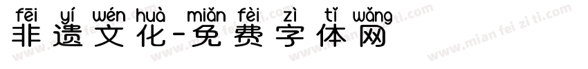 非遗文化字体转换