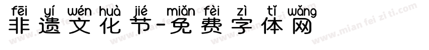 非遗文化节字体转换