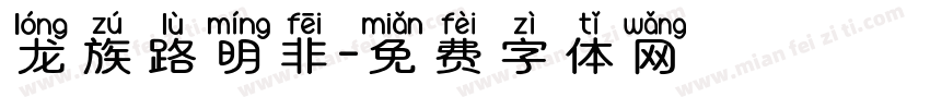 龙族路明非字体转换