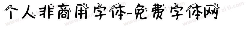 个人非商用字体字体转换