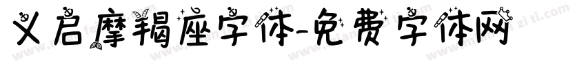 义启摩羯座字体字体转换