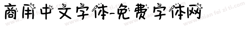 商用中文字体字体转换