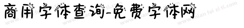 商用字体查询字体转换