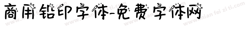 商用铅印字体字体转换