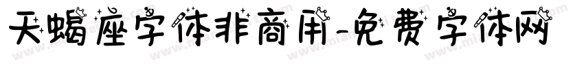 天蝎座字体非商用字体转换