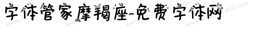 字体管家摩羯座字体转换