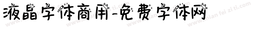液晶字体商用字体转换