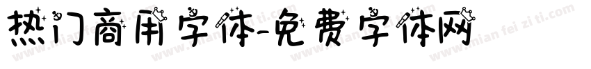 热门商用字体字体转换