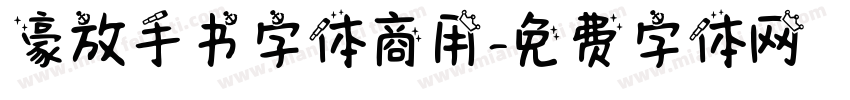 豪放手书字体商用字体转换
