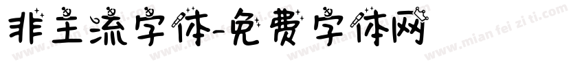 非主流字体字体转换