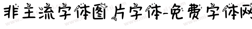 非主流字体图片字体字体转换