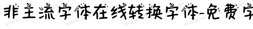 非主流字体在线转换字体字体转换