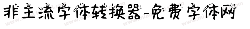 非主流字体转换器字体转换